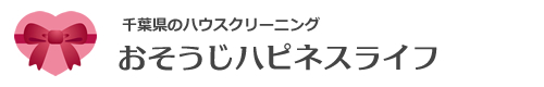 千葉県鎌ヶ谷市、白井市、印西市、八千代市、船橋市のハウスクリーニングはおそうじハピネスライフ