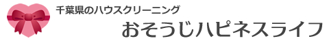 千葉県鎌ヶ谷市、白井市、印西市、八千代市、船橋市のハウスクリーニング店おそうじハピネスライフ