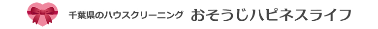 千葉県鎌ヶ谷市、白井市、印西市、八千代市、船橋市のハウスクリーニング店おそうじハピネスライフ